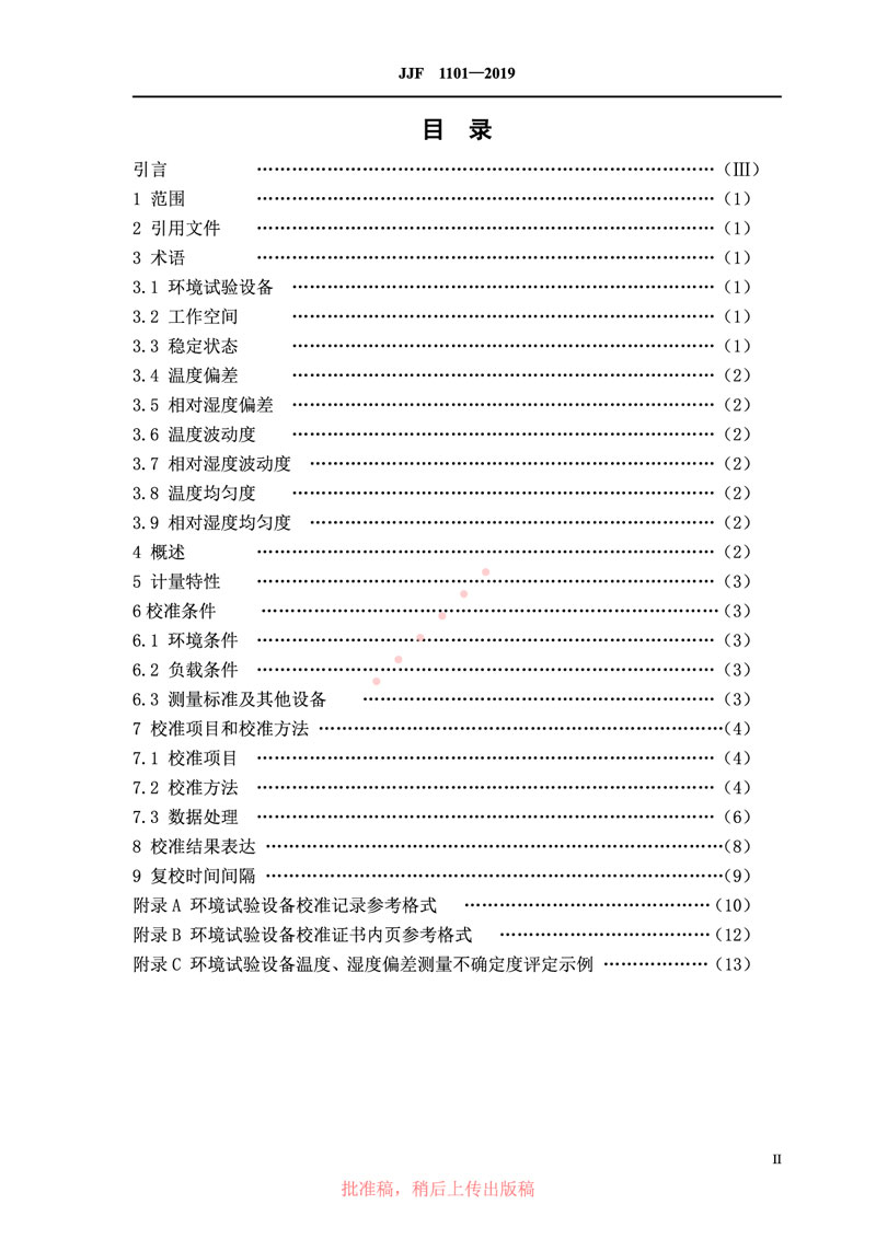 JJF1101-2019環(huán)境試驗設備溫度、濕度參數校準規范