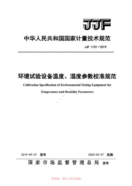 JJF1101-2019環(huán)境試驗設備溫度、濕度參數校準規范