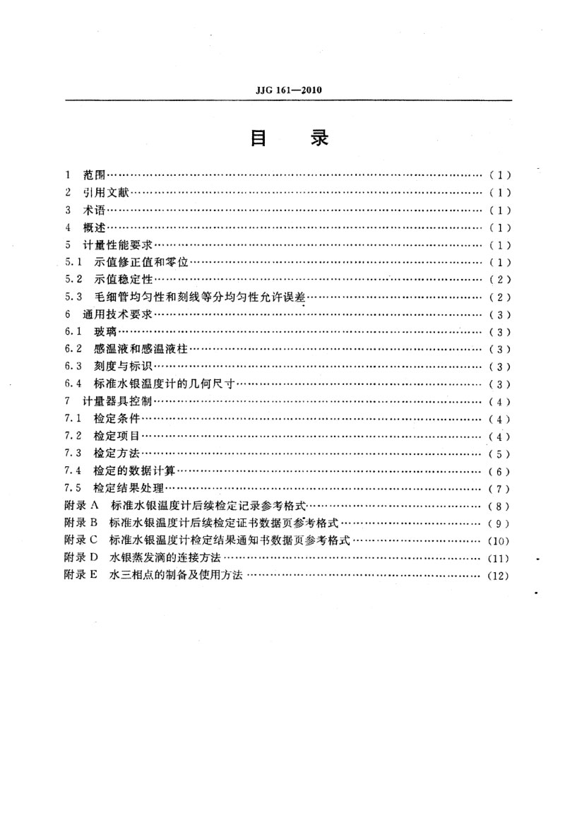JJG161-2010標準水銀溫度計