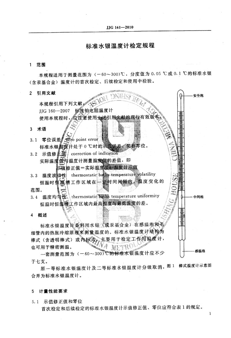 JJG161-2010標準水銀溫度計