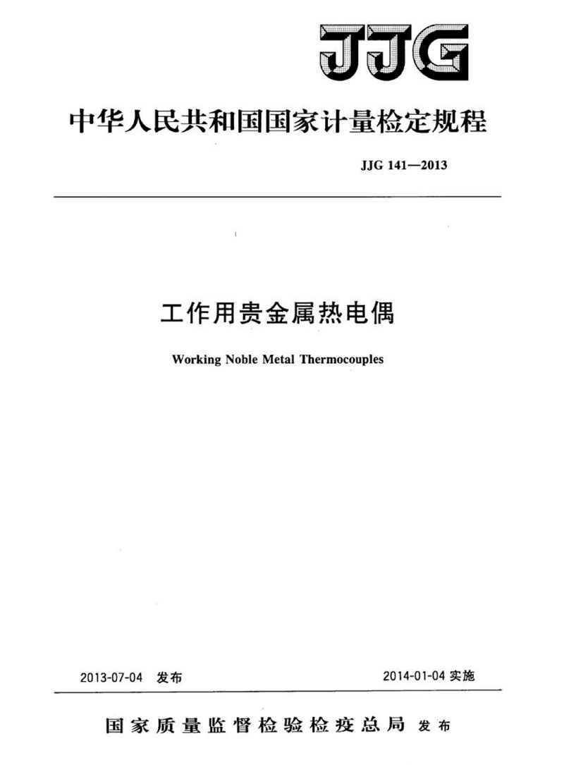 JJG141-2013工作用貴金屬熱電偶檢定規程