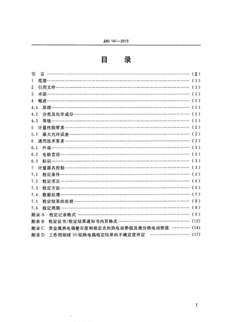 JJG141-2013工作用貴金屬熱電偶檢定規程
