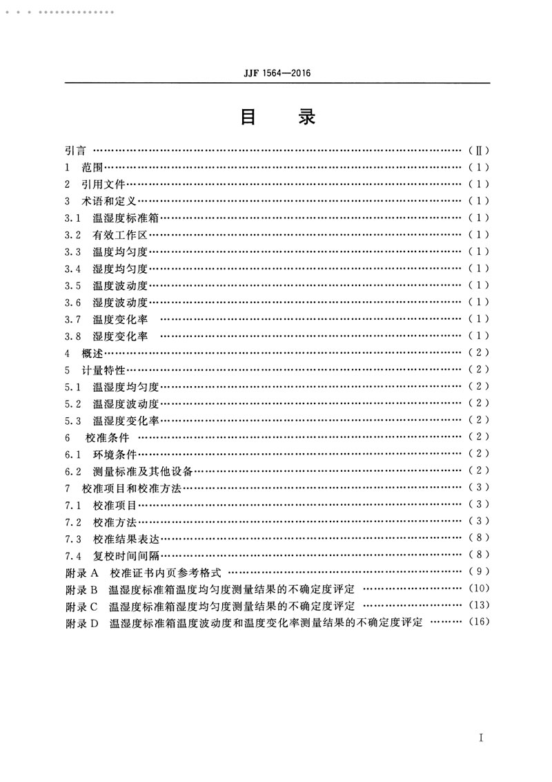 JJF1564-2016溫濕度標準箱校準規范
