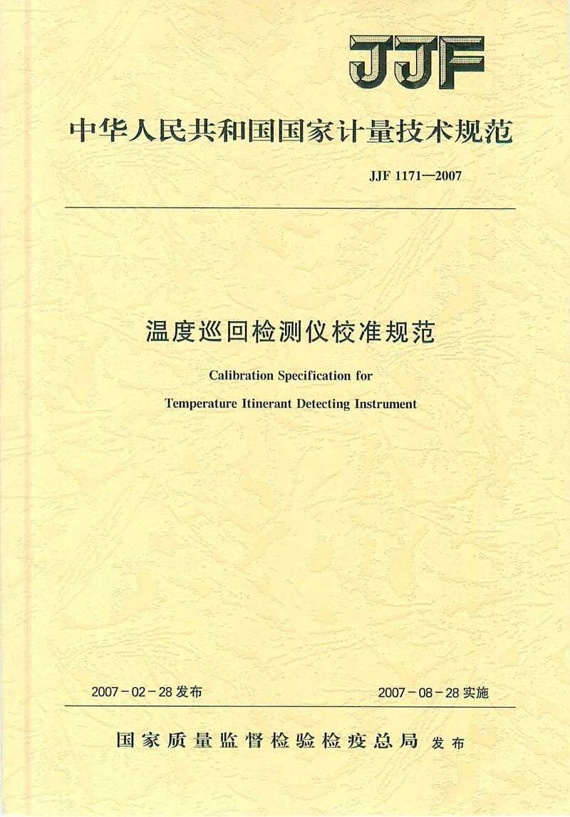 JJF1171-2007溫度巡回檢測儀校準規范