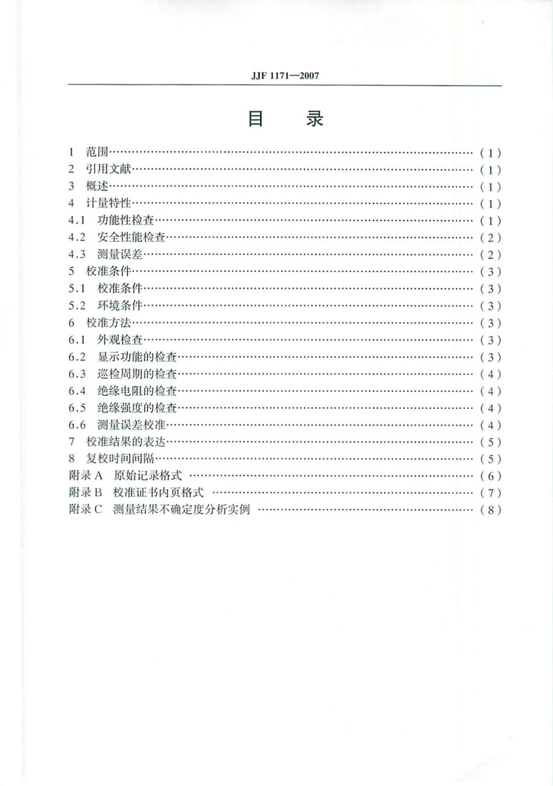 JJF1171-2007溫度巡回檢測儀校準規范