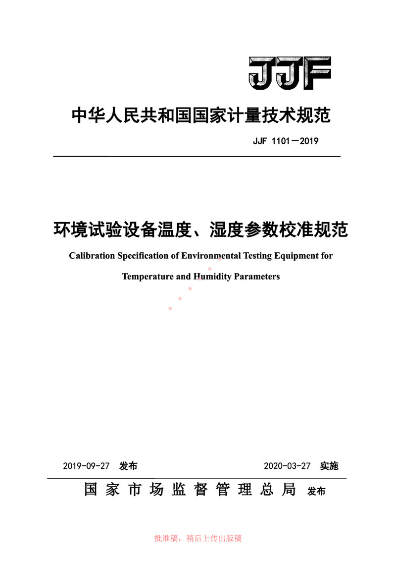 JJF1101-2019環(huán)境試驗設備溫度、濕度參數校準規范