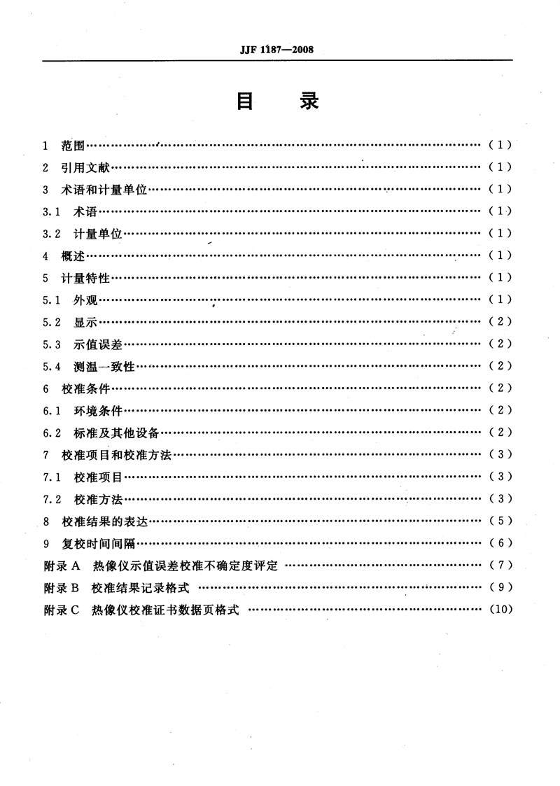 JJF1187-2008熱像儀校準規范