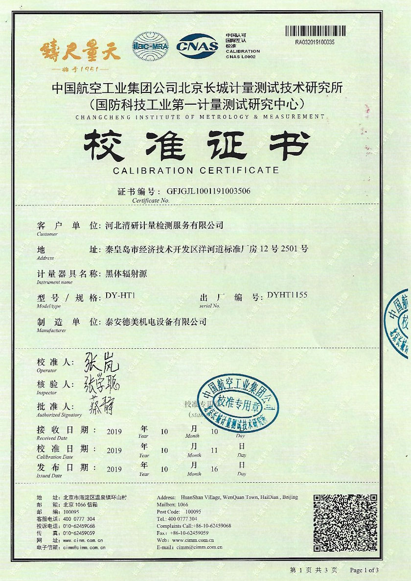 河北清研計量檢測服務(wù)有限公司-黑體輻射源案例