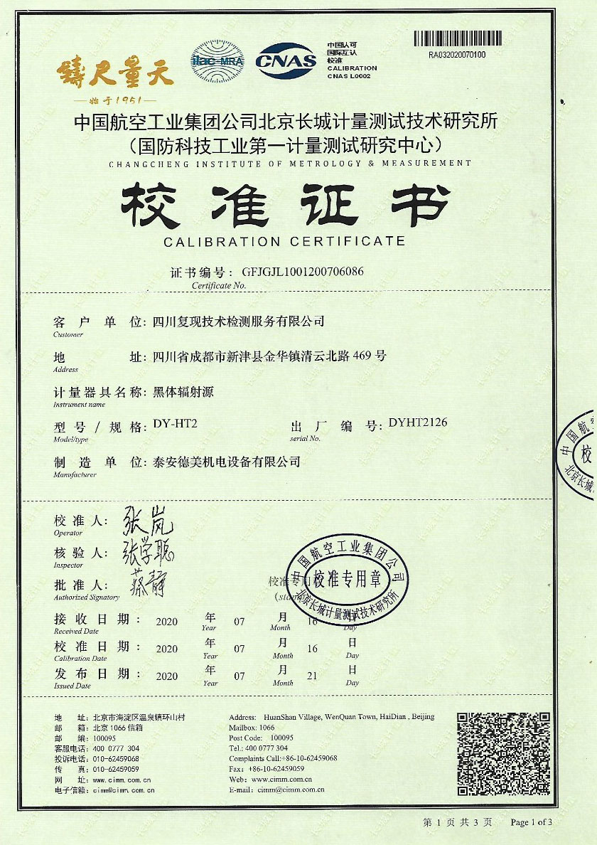 四川復現技術(shù)檢測服務(wù)有限公司-黑體輻射源