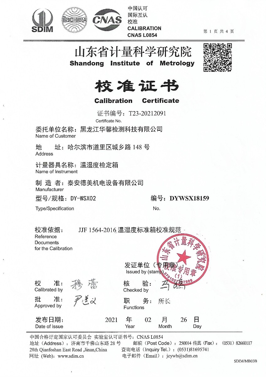 黑龍江華馨溫濕度檢定箱校準證書(shū) (1).jpg