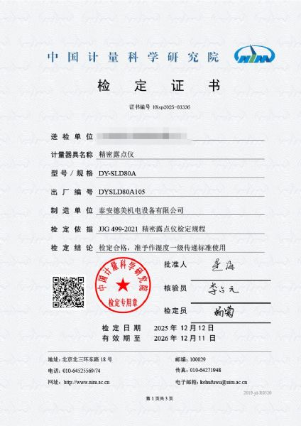 露點(diǎn)儀校準系統校準證書(shū)